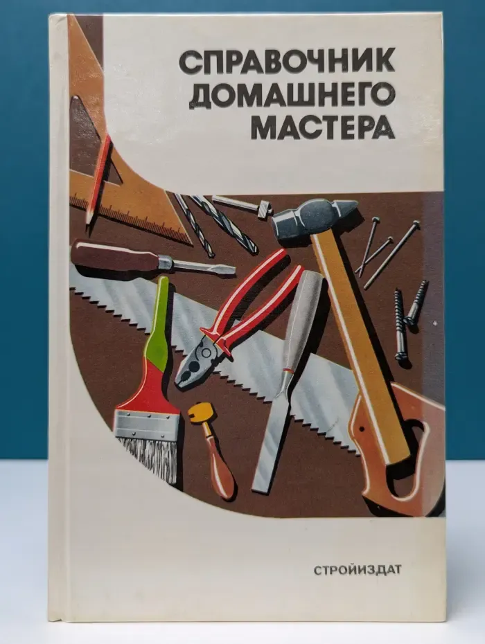 Справочник домашнего мастера