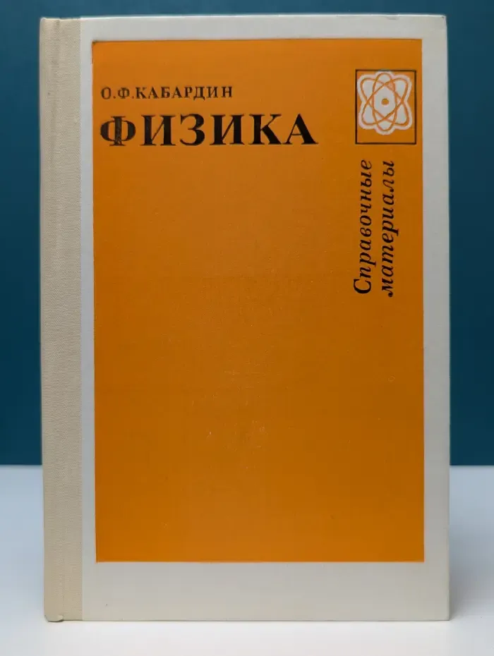 Физика. Справочные материалы