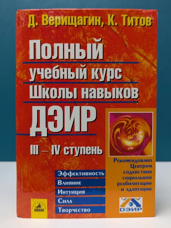 Полный учебный курс Школы навыков ДЭИР. III-IV. ступень
