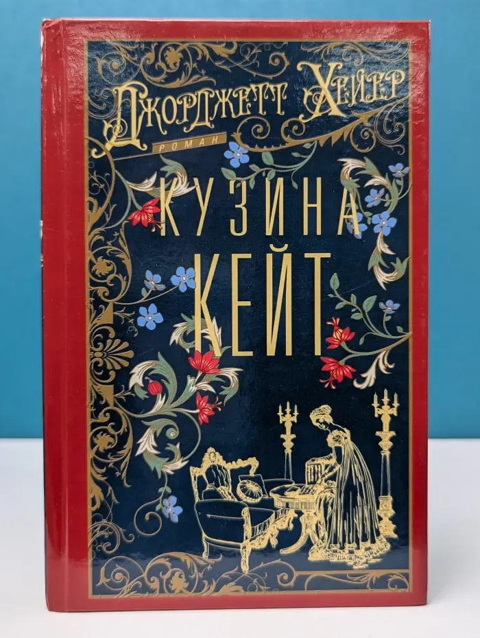 Кузина Кейт