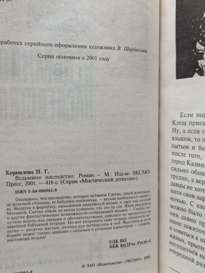 Мистический детектив. Ведьмино наследство