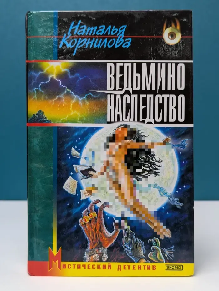 Мистический детектив. Ведьмино наследство