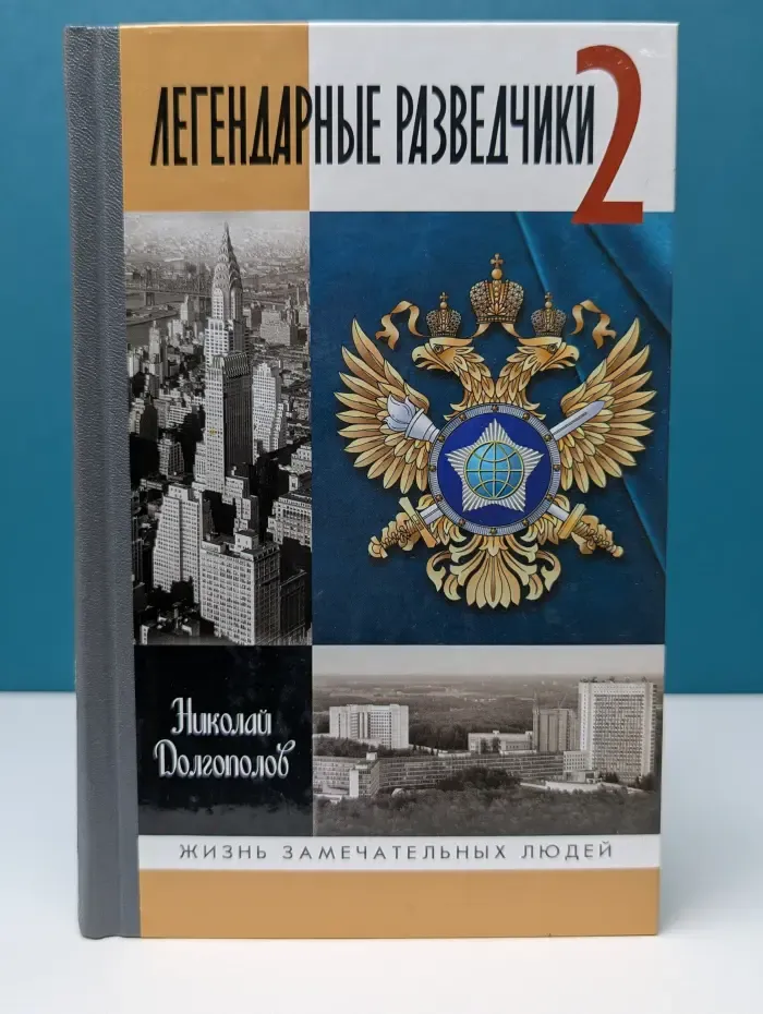 Жизнь замечательных людей. Легендарные разведчики-2