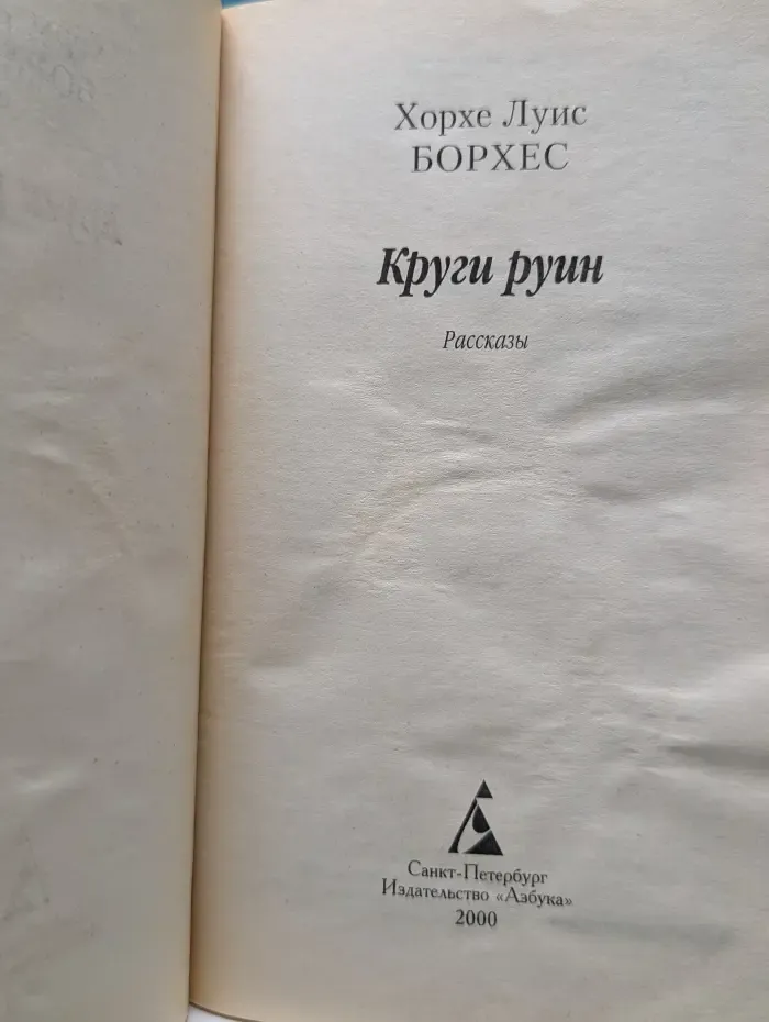 Азбука-классика. Круги руин