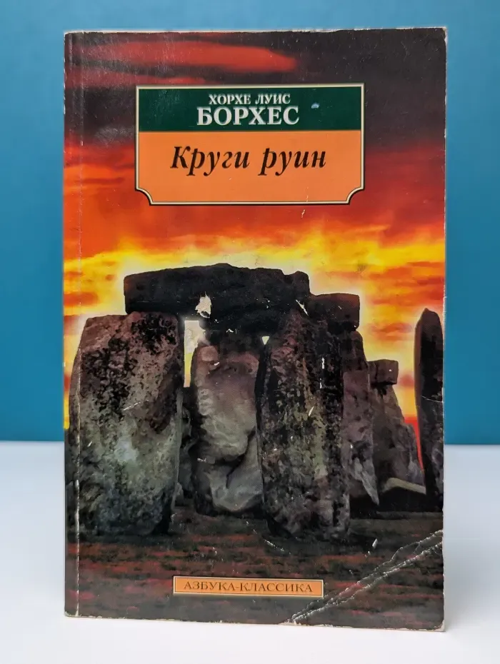 Азбука-классика. Круги руин