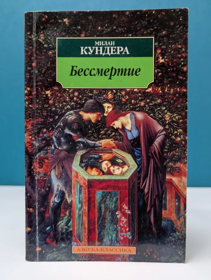 Азбука-классика. Бессмертие