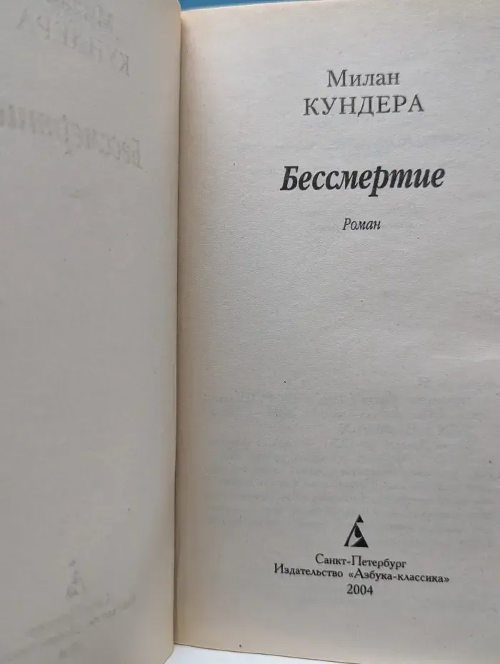 Азбука-классика. Бессмертие