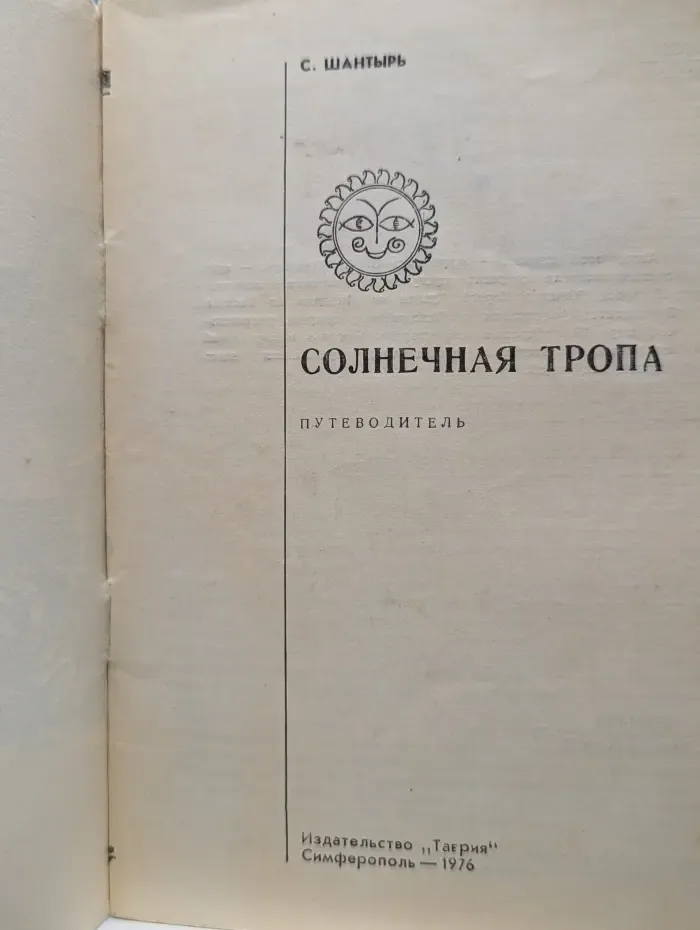 Солнечная тропа