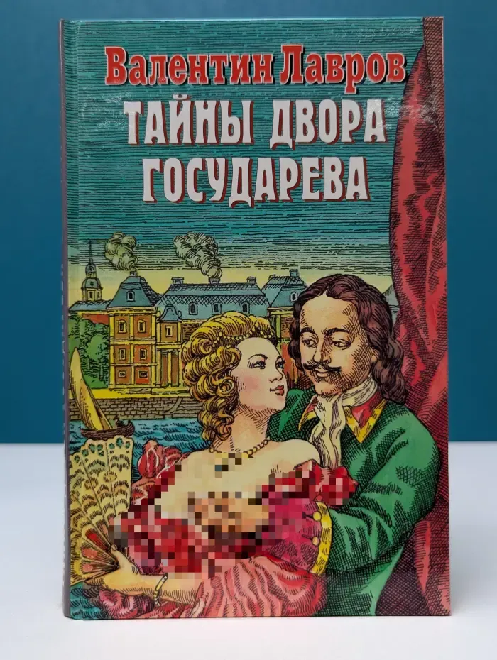 Гений сыска Соколов. Тайны двора Государева