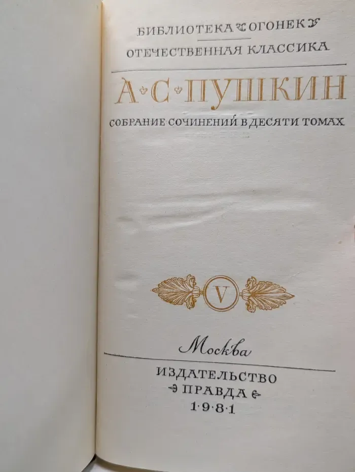 Библиотека "Огонек". Отечественная классика. А. Пушкин. Собрание сочинений в 10 томах. Том 5