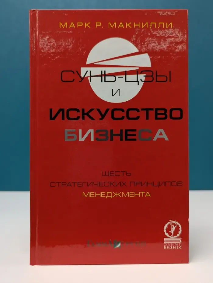 Сунь-цзы и искусство бизнеса. Шесть стратегических принципов менеджмента