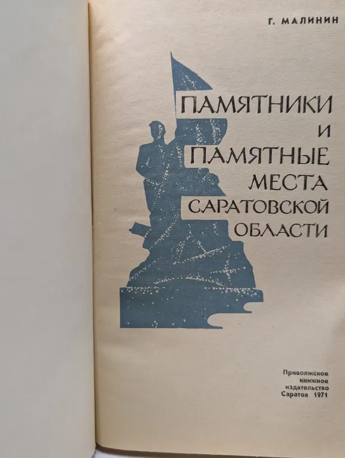 Памятники и памятные места Саратовской области