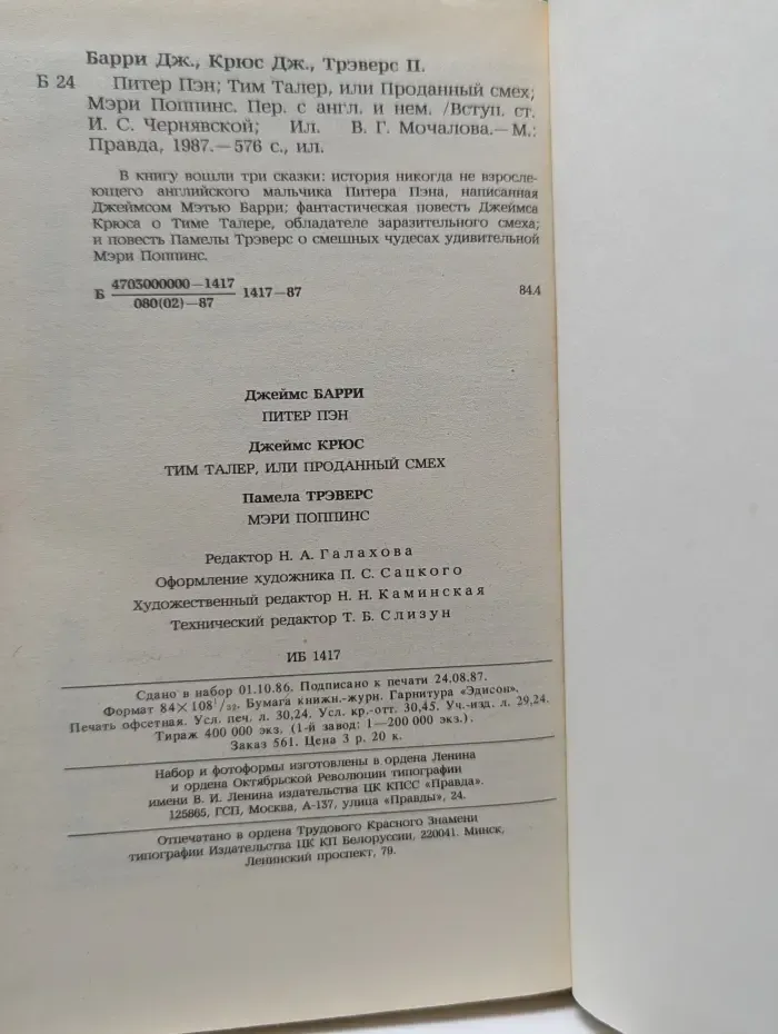 Питер Пэн. Тим Талер, или Проданный смех. Мэри Поппинс