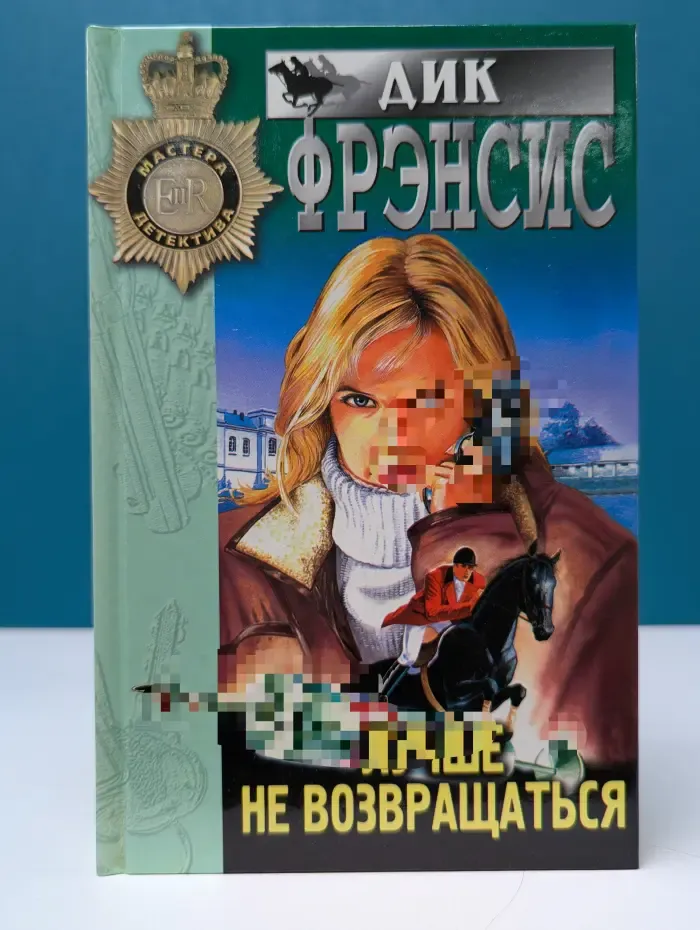 Мастера детектива. Лучше не возвращаться