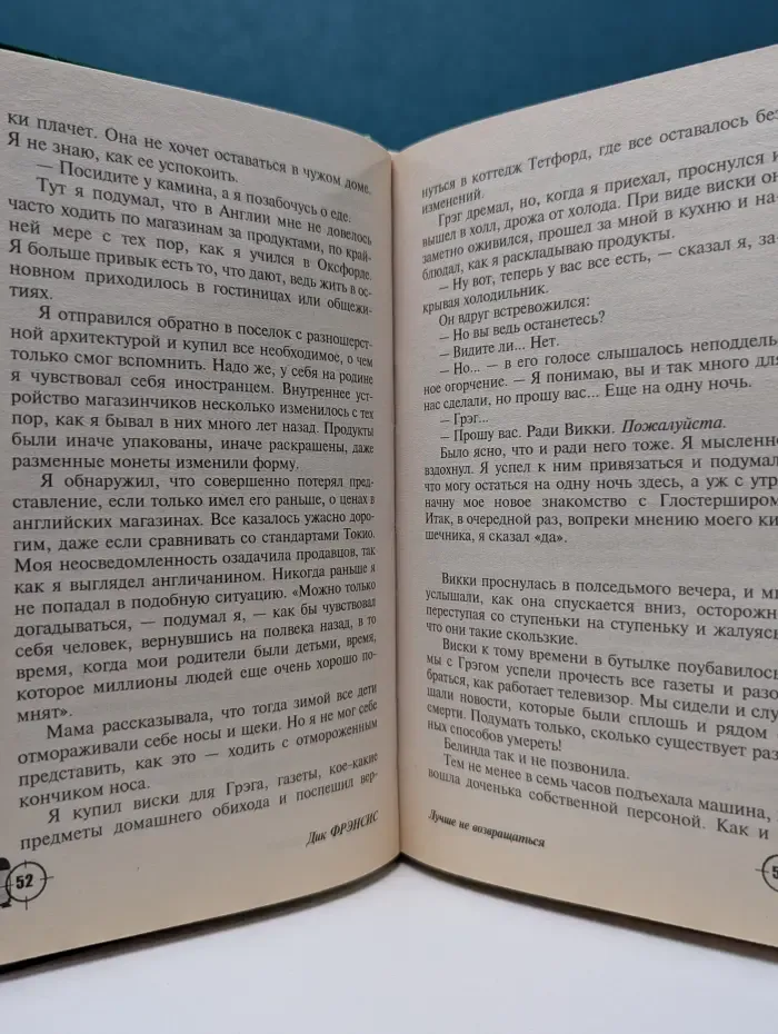 Мастера детектива. Лучше не возвращаться