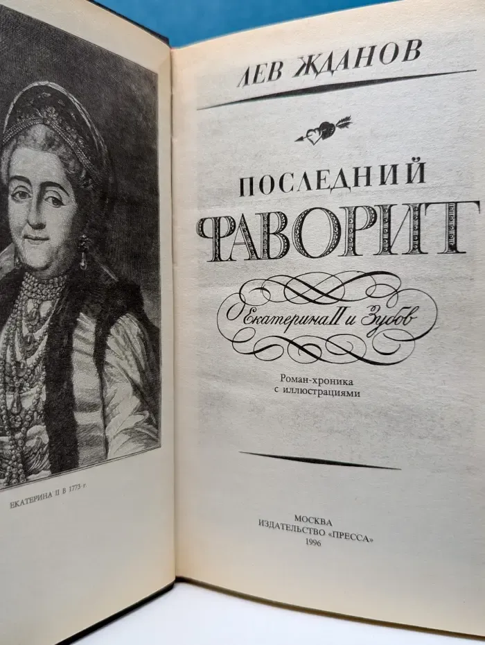 Последний фаворит. Екатерина II и Зубов