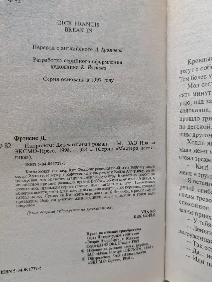 Мастера детектива. Напролом