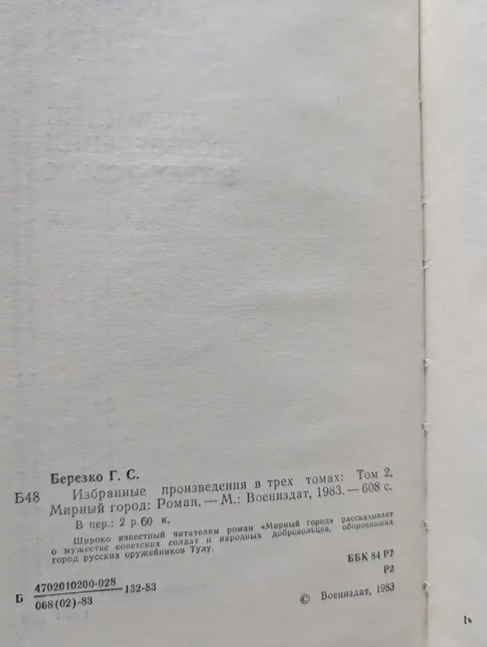 Г. Березко. Избранные произведения в 3 томах. Том 2. Мирный город