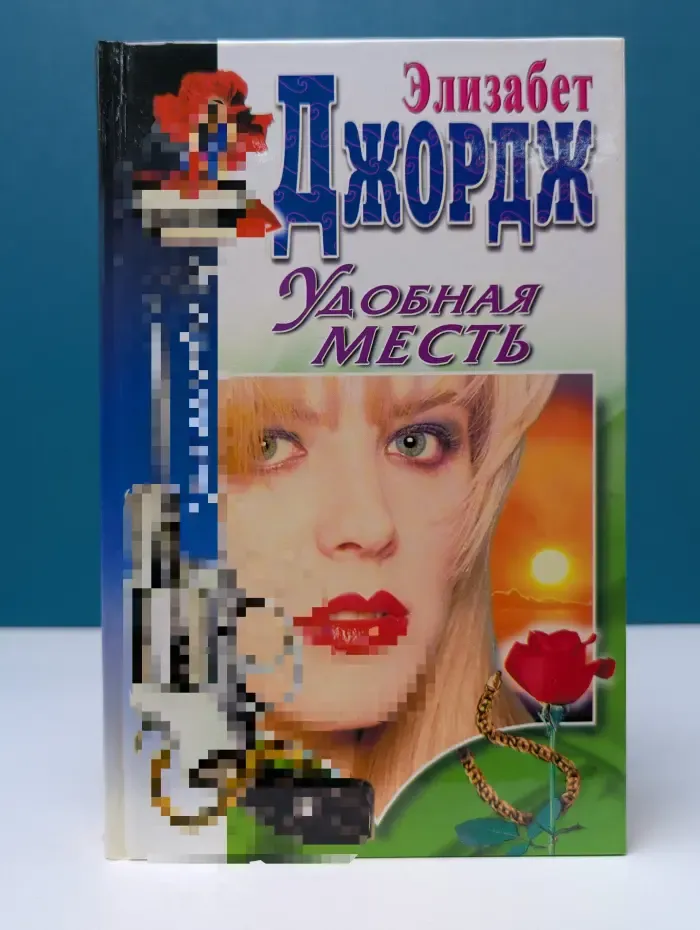 Удобная месть