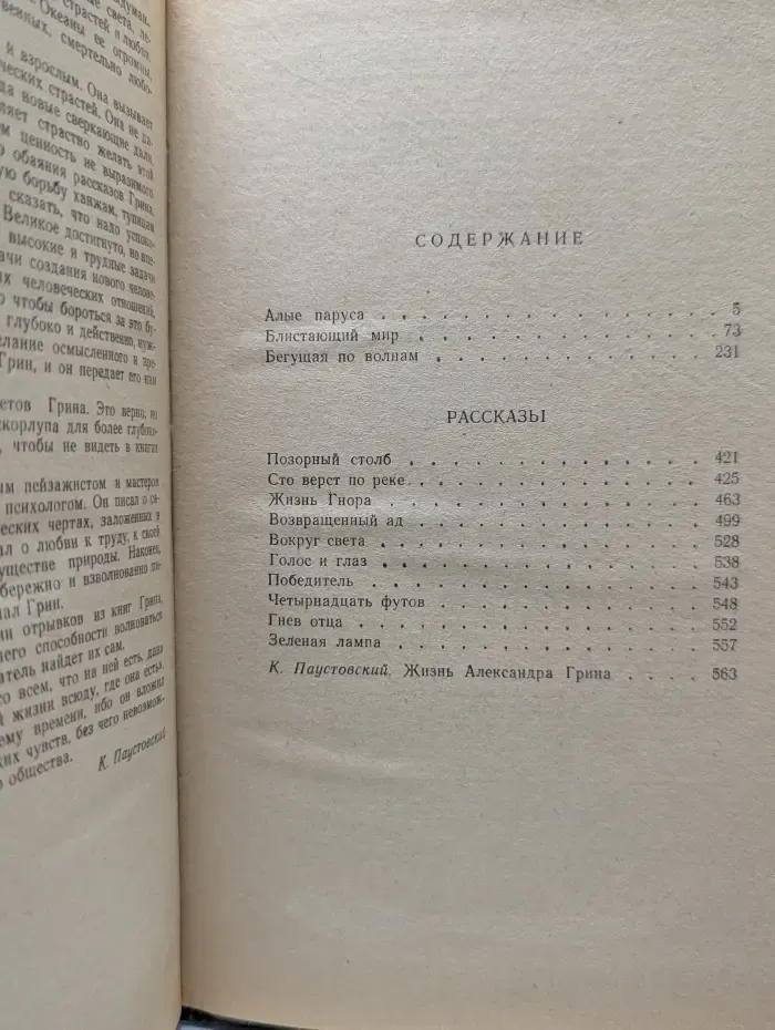 Александр Грин. Избранное. Алые паруса. Блистающий мир. Бегущая по волнам. Рассказы
