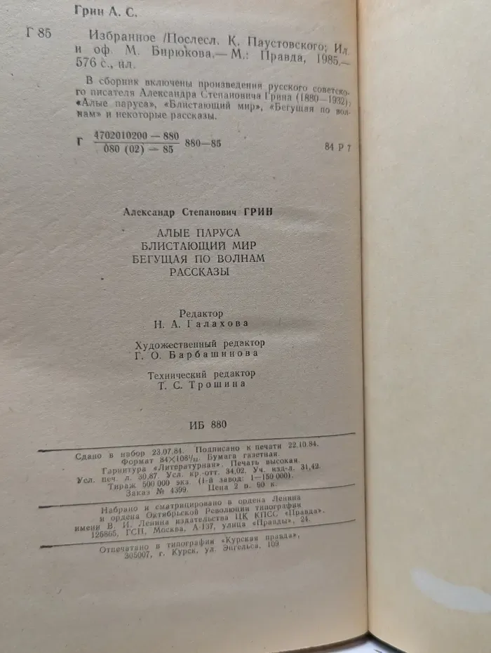 Александр Грин. Избранное. Алые паруса. Блистающий мир. Бегущая по волнам. Рассказы