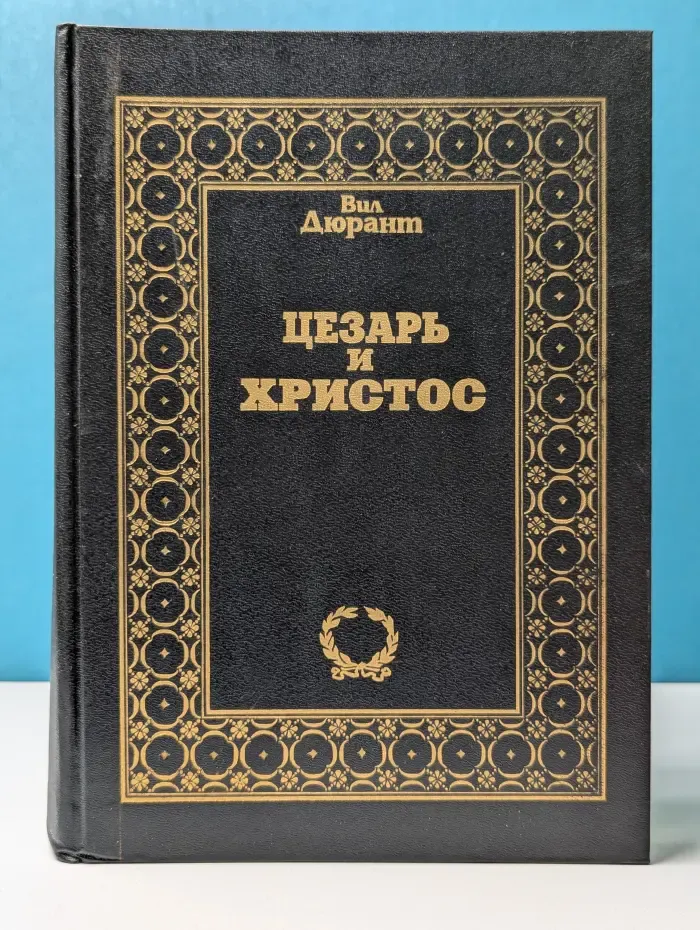 Цезарь и Христос