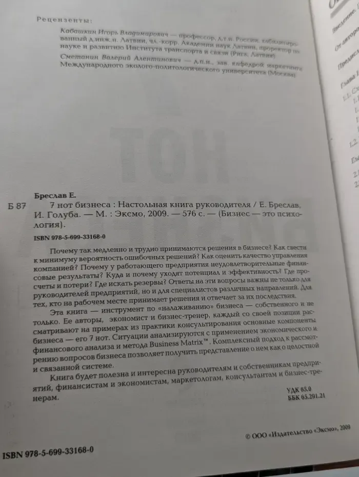 7 нот бизнеса. Настольная книга руководителя