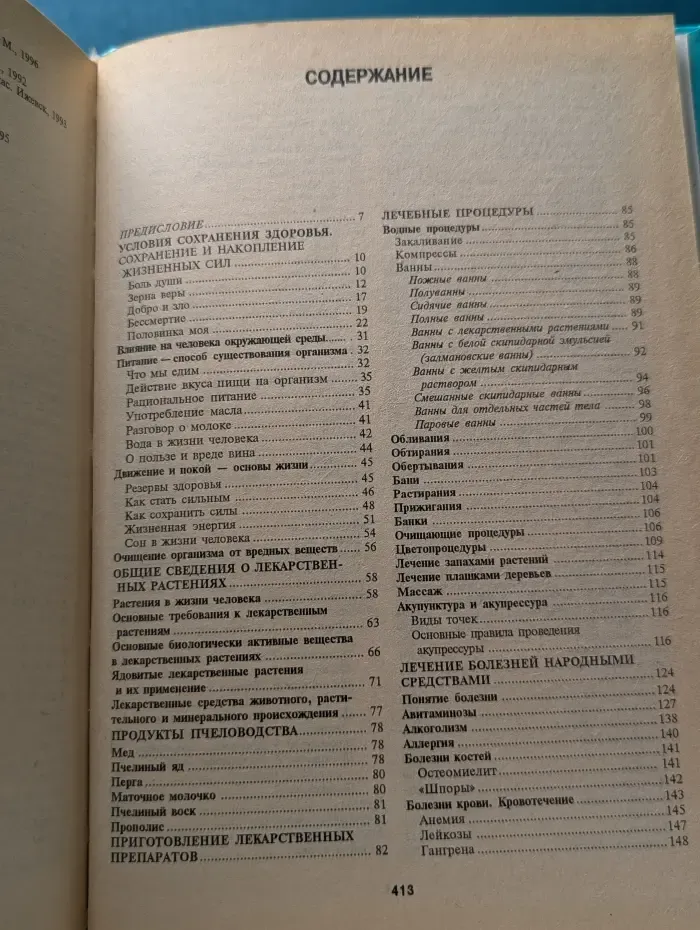 Энциклопедия народной медицины