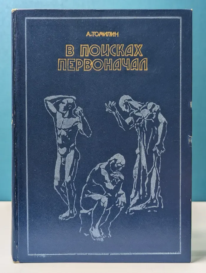 В поисках первоначал