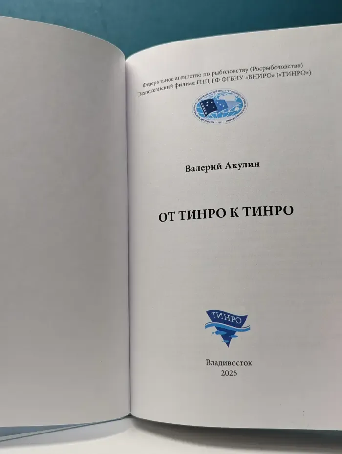 От ТИНРО к ТИНРО