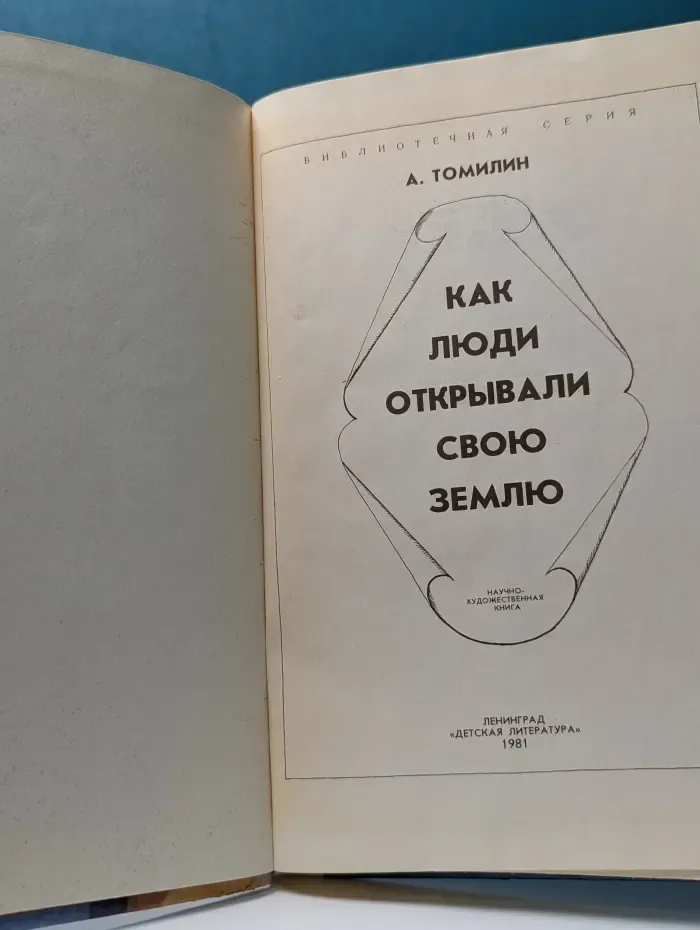 Библиотечная серия. Как люди открывали свою землю