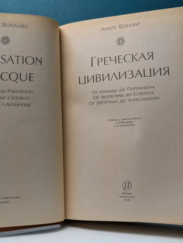 Греческая цивилизация. От Илиады до Парфенона. От Антигоны до Сократа. От Еврипида до Александрии
