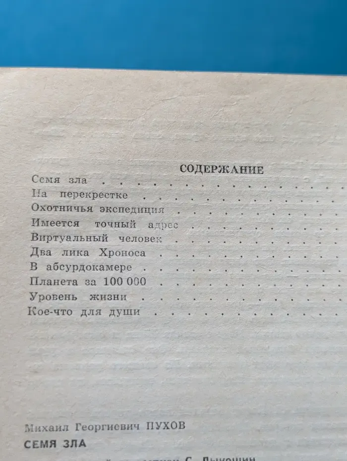 Библиотека журнала ЦК ВЛКСМ Молодая гвардия. Выпуск № 47/1983. Семя зла