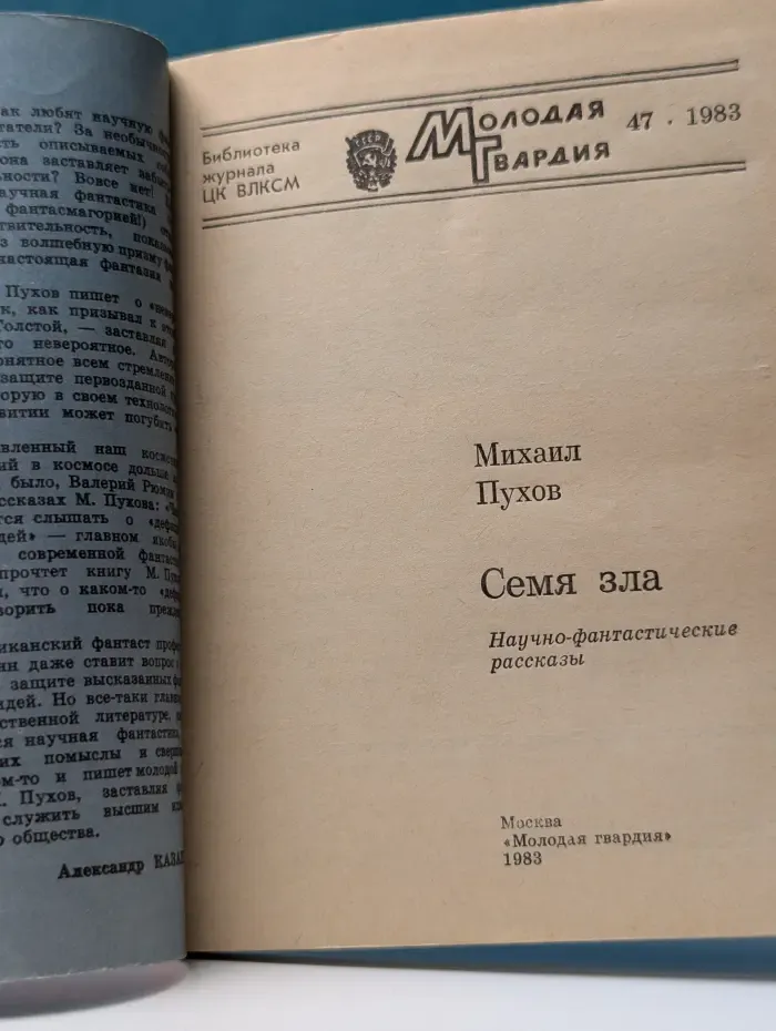 Библиотека журнала ЦК ВЛКСМ Молодая гвардия. Выпуск № 47/1983. Семя зла