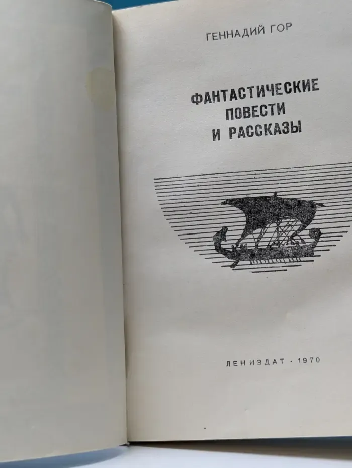 Геннадий Гор. Фантастические повести и рассказы