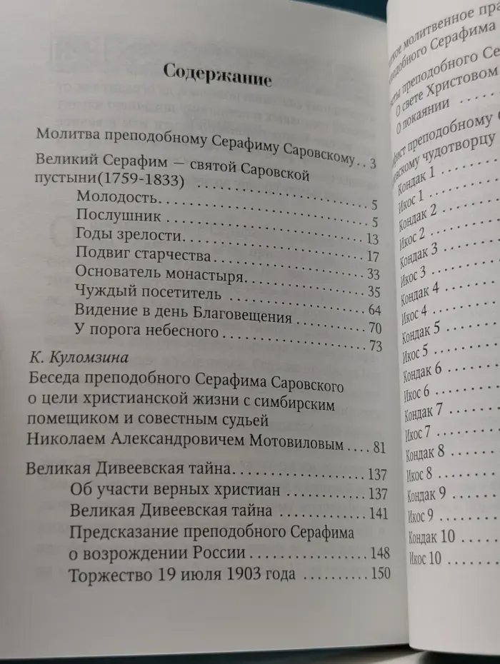 Преподобный Серафим Саровский. Житие. Наставления