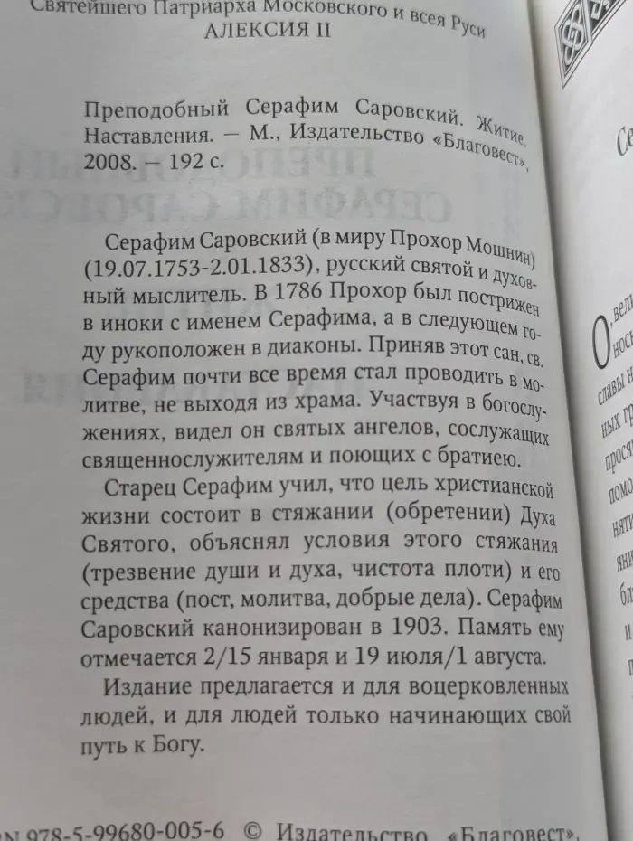 Преподобный Серафим Саровский. Житие. Наставления