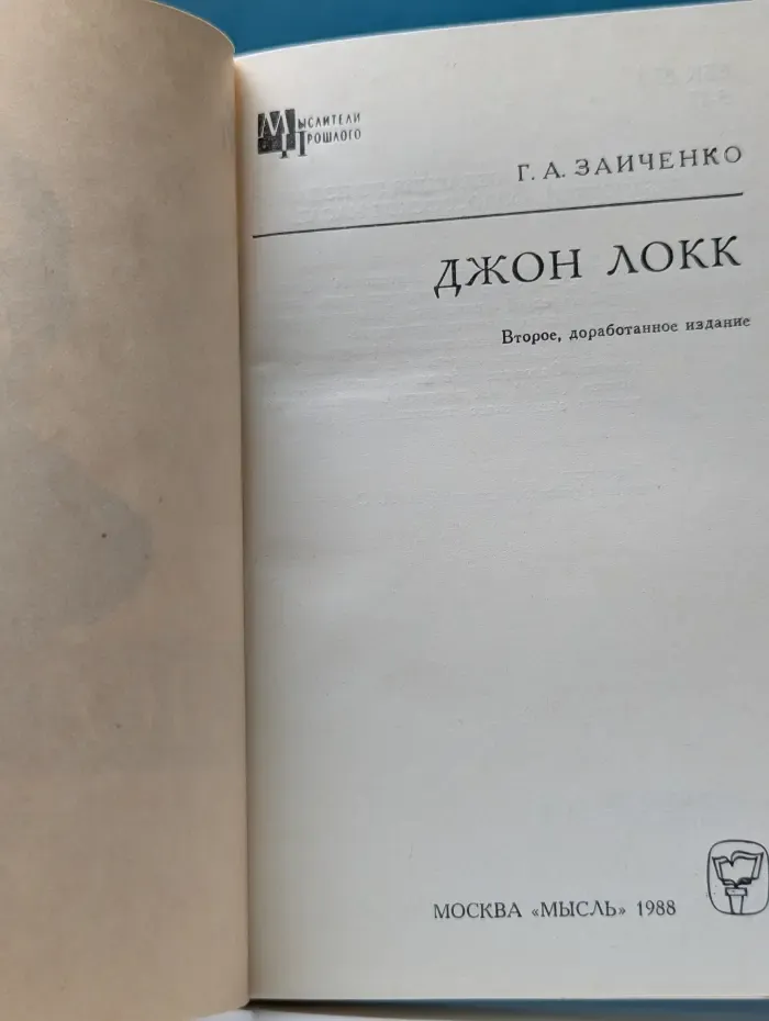 Мыслители прошлого. Джон Локк