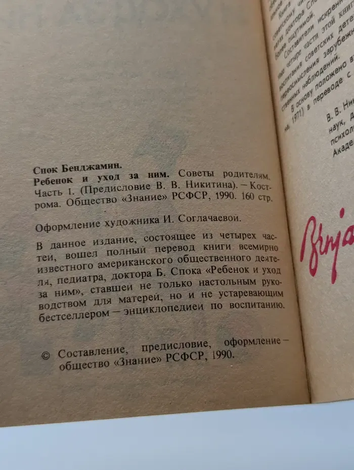 Ребенок и уход за ним. Советы родителям. Часть 1