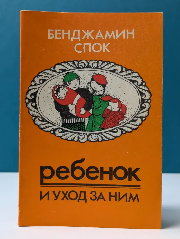 Ребенок и уход за ним. Советы родителям. Часть 3