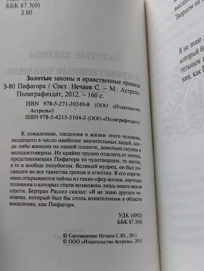 Золотые законы и нравственные правила Пифагора