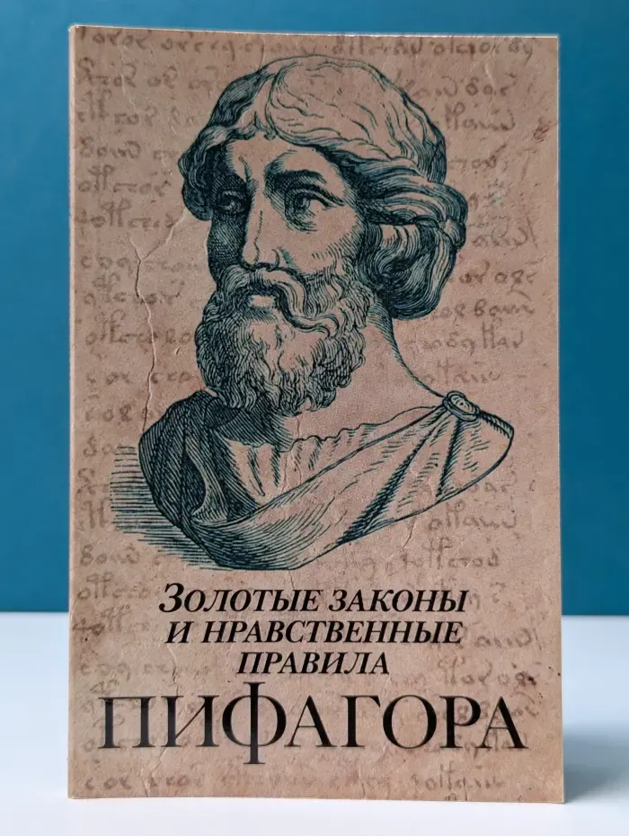 Золотые законы и нравственные правила Пифагора