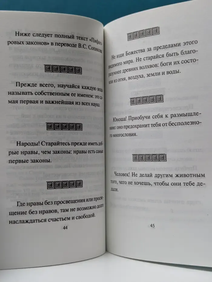 Золотые законы и нравственные правила Пифагора