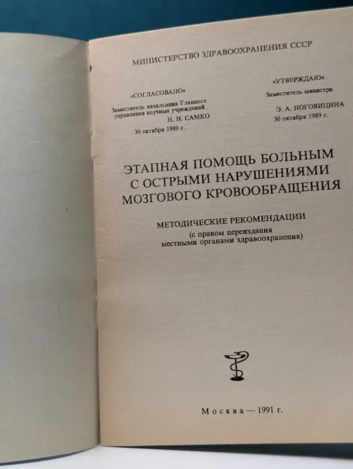 Этапная помощь больным с острыми нарушениями мозгового кровообращения