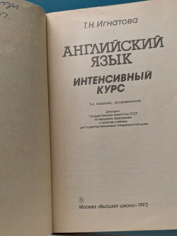 Английский язык. Интенсивный курс