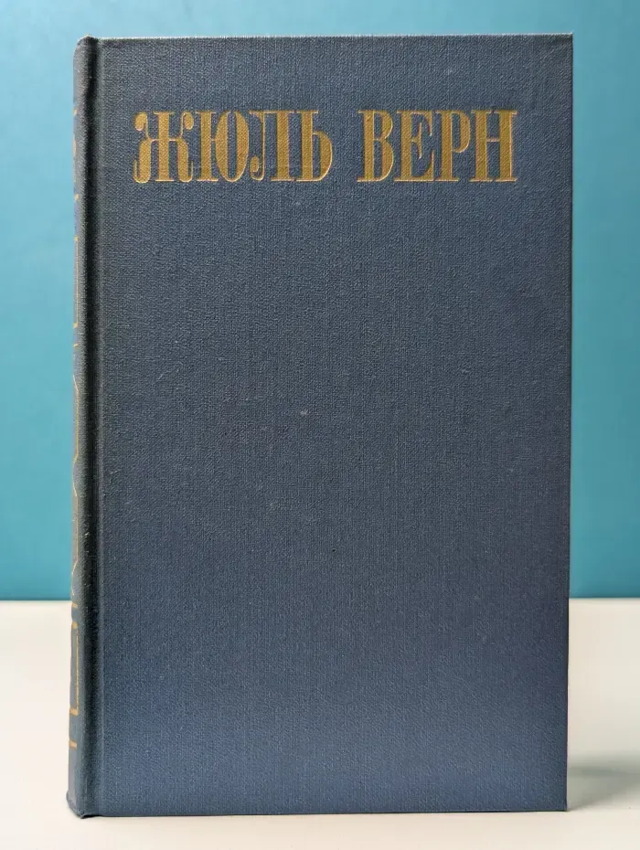 Библиотека "Огонек". Зарубежная классика. Верн Жюль. Собрание сочинений в 8 томах. Том 2