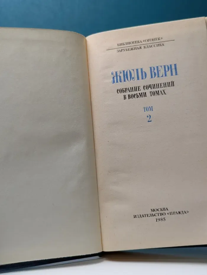Библиотека "Огонек". Зарубежная классика. Верн Жюль. Собрание сочинений в 8 томах. Том 2