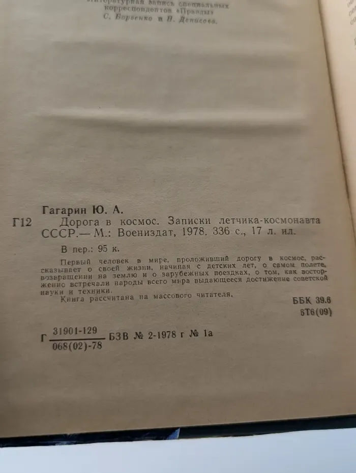 Дорога в космос. Записки Летчика-космонавта СССР