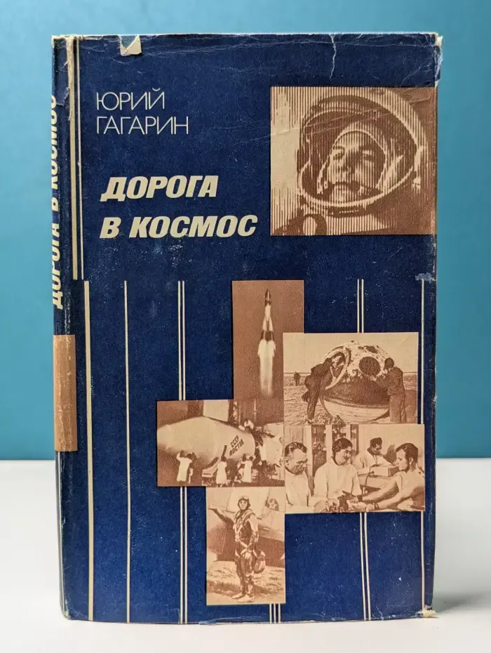 Дорога в космос. Записки Летчика-космонавта СССР