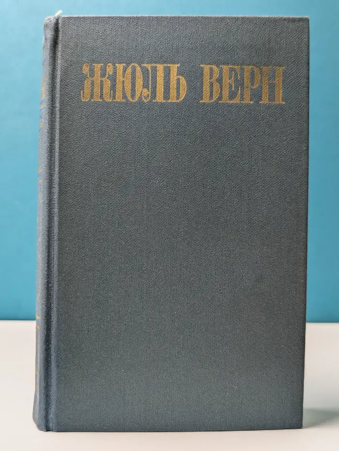 Библиотека Огонек. Жюль Верн. Собрание сочинений в 8 томах. Том 6